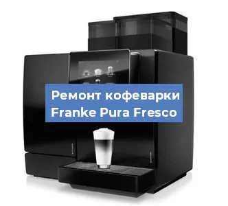 Чистка кофемашины Franke Pura Fresco от кофейных масел в Краснодаре